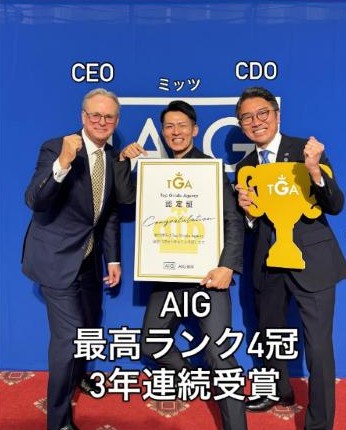 AIG損害保険の代理店表彰。中央がミッツ。最高ランク4冠・3年連続受賞の記念写真