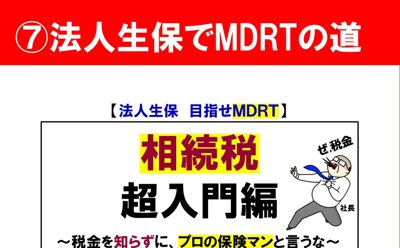 法人生保でMDRTの道の講座表紙