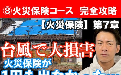 火災保険の講座表紙
