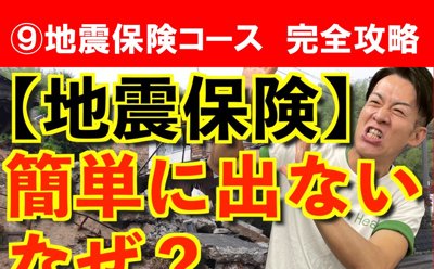 地震保険の講座表紙